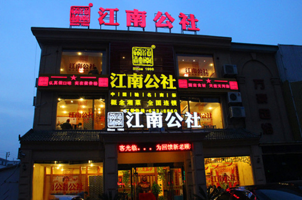 江南公社加盟门店