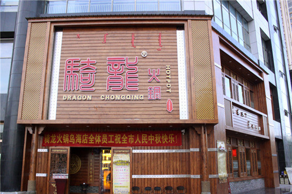 骑龙火锅加盟店