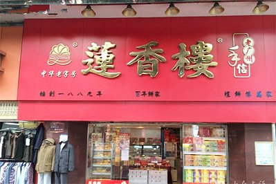 莲香楼饼家加盟店