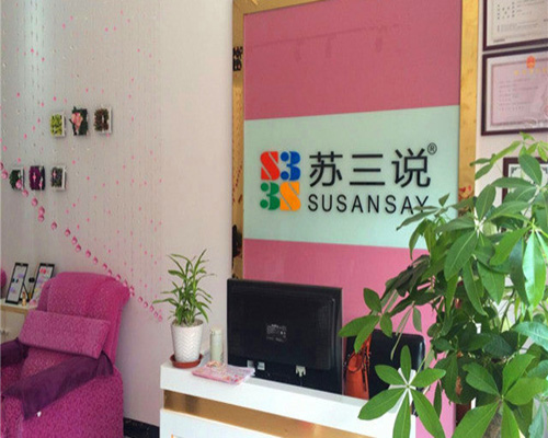 苏三说加盟店
