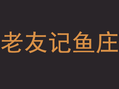 老友记鱼庄加盟费