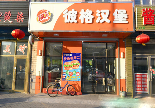 彼格汉堡加盟店