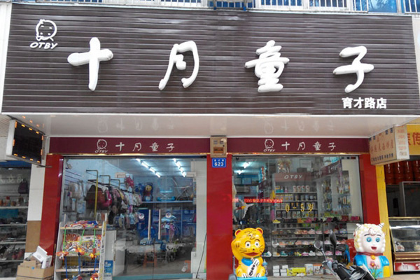 十月童子加盟店
