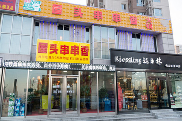 屋头串串香加盟