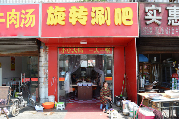 旋转涮吧加盟店