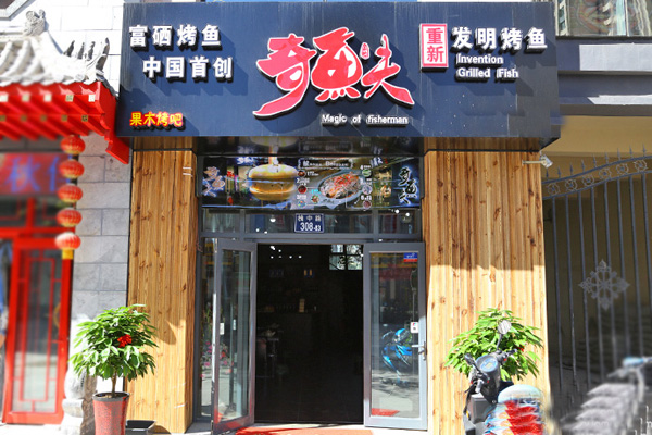 奇鱼夫烤鱼加盟