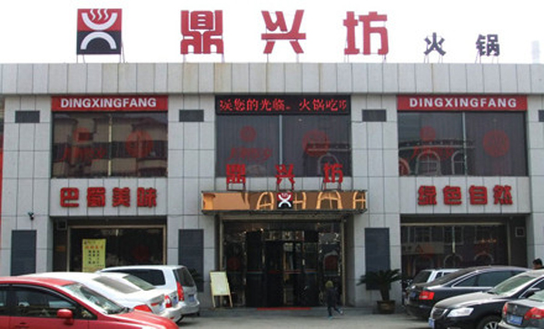 鼎兴坊火锅加盟店
