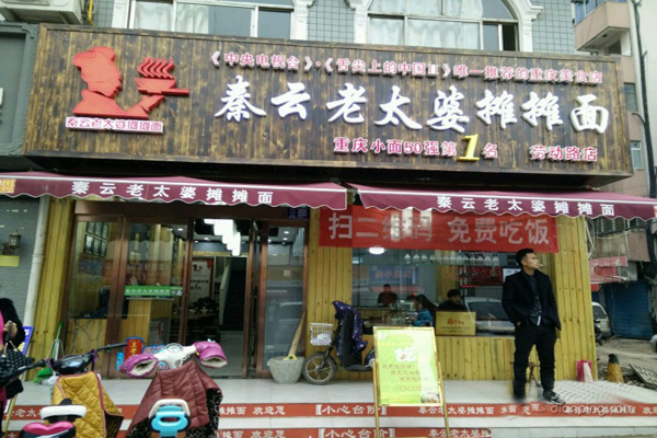 秦云老太婆摊摊面