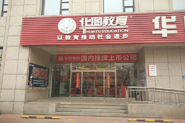 华图教育 加盟店