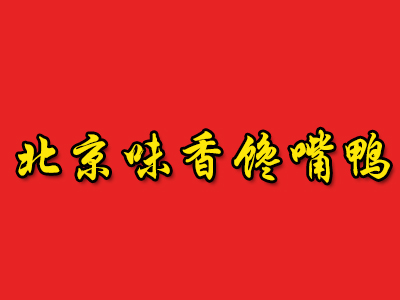 北京味香馋嘴鸭