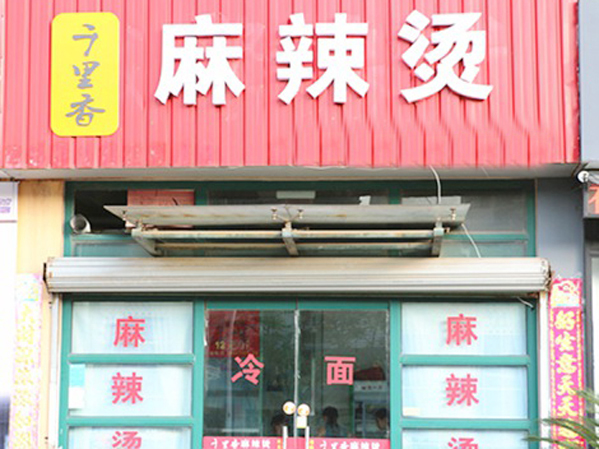 千里香麻辣烫加盟店