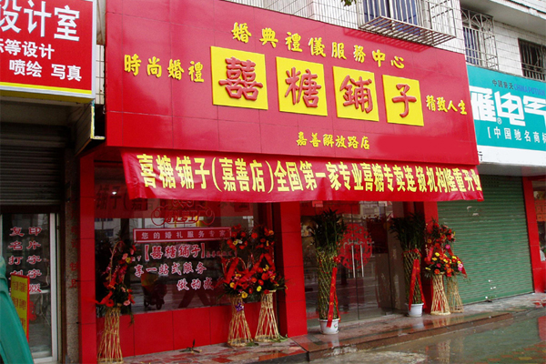 喜糖铺子