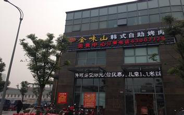 金味山韩式自助烤肉加盟店