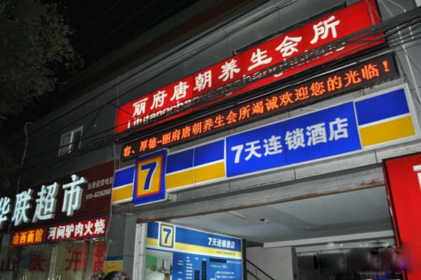 丽府唐朝养生会所加盟店
