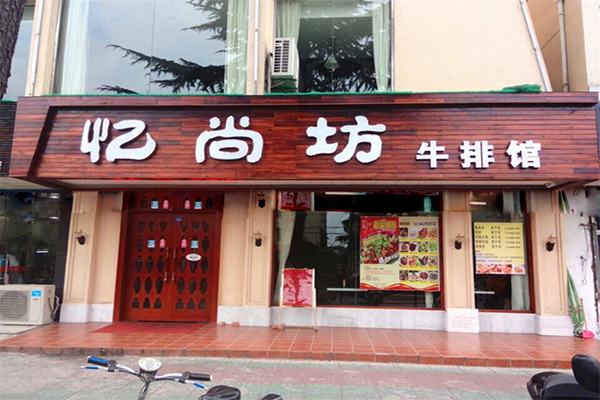 忆尚坊牛排加盟店