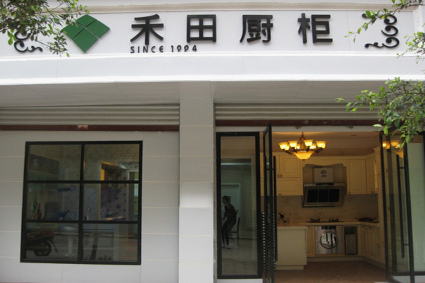 禾田橱柜加盟店