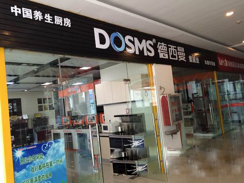 德西曼集成灶加盟店