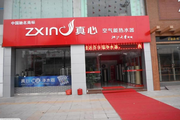 真心空气能热水器加盟