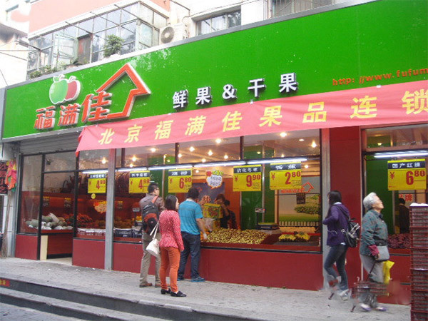 福满佳加盟店