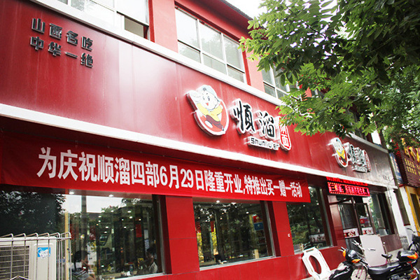 顺溜刀削面