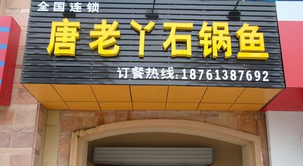 唐老丫石锅鱼加盟