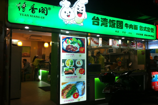 缘香阁台湾饭团加盟