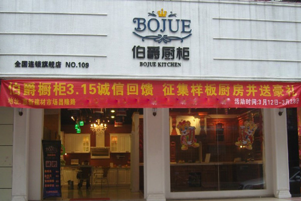 伯爵橱柜加盟店