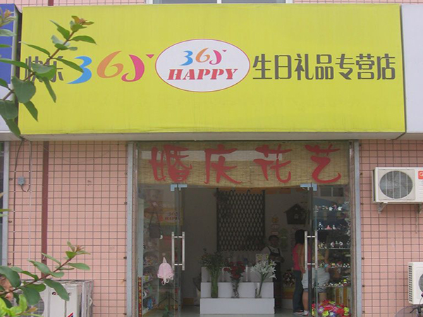 快乐365生日礼品店加盟店
