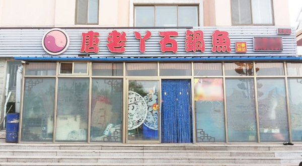 唐老丫石锅鱼加盟