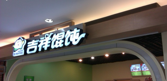 吉祥馄饨怎么加盟?选址怎么选呢?选址建议流程介绍