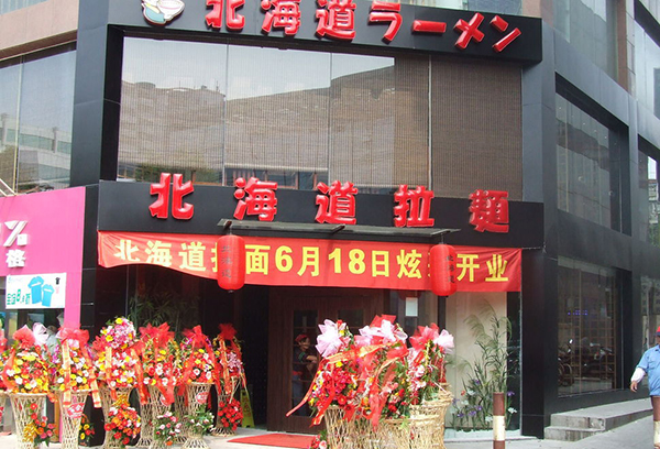 北海道拉面加盟