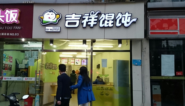 加盟吉祥馄饨需要多少钱？有什么样的优势？2-5万元即可开店