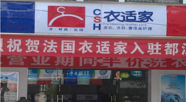 衣适家干洗加盟总部会提供什么支持呢？强有力的支持让人放心