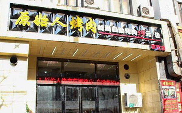 原始人烤肉加盟