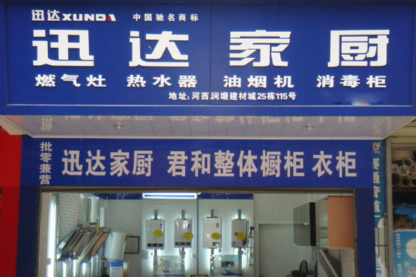 迅达热水器加盟店