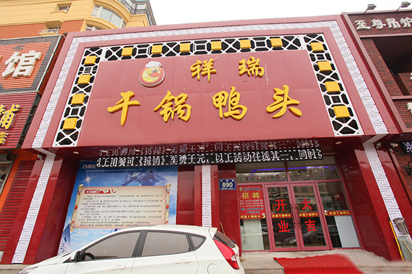 祥瑞干锅鸭头加盟店