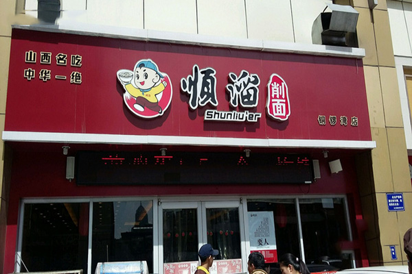 顺溜刀削面