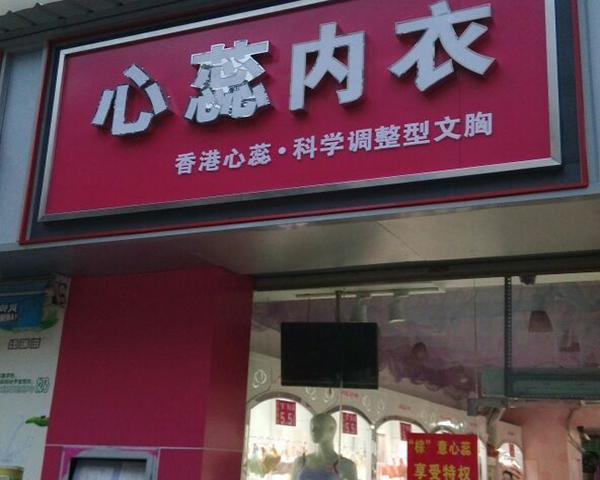 心蕊加盟店