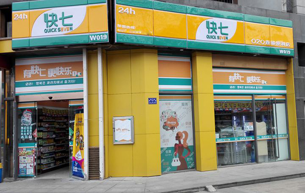 快七便利店加盟店