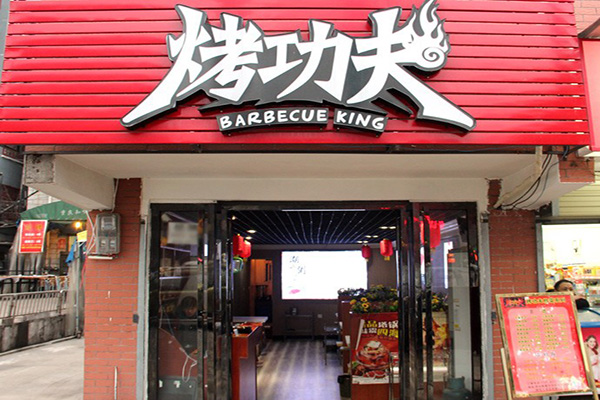 烤功夫加盟店