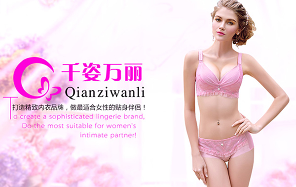 千姿万丽内衣