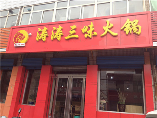涛涛三味火锅加盟