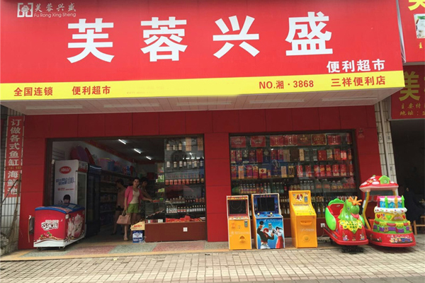 芙蓉便利店加盟门店