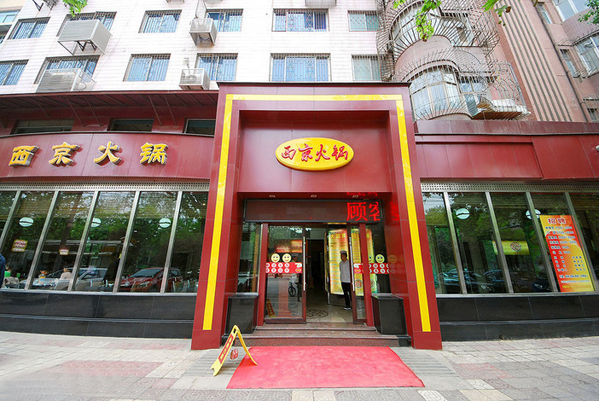 西京火锅加盟费