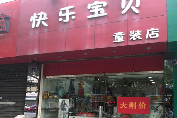 快乐宝贝童装加盟店