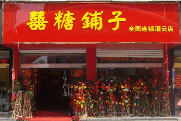喜糖铺子