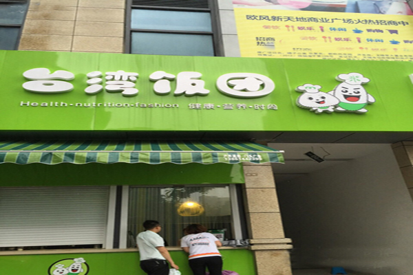 缘香阁台湾饭团加盟费