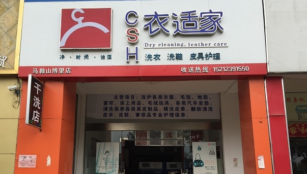 加盟衣适家干洗需要多少钱？有什么条件？详情介绍