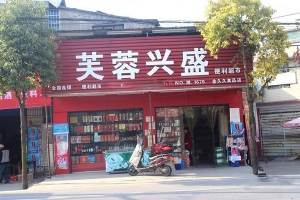芙蓉便利店加盟门店