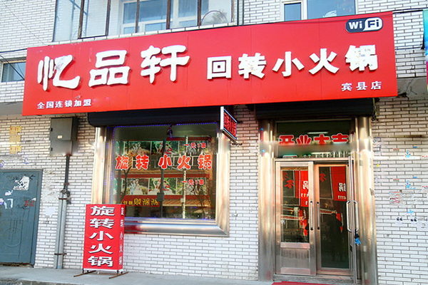 忆品轩回转小火锅加盟店